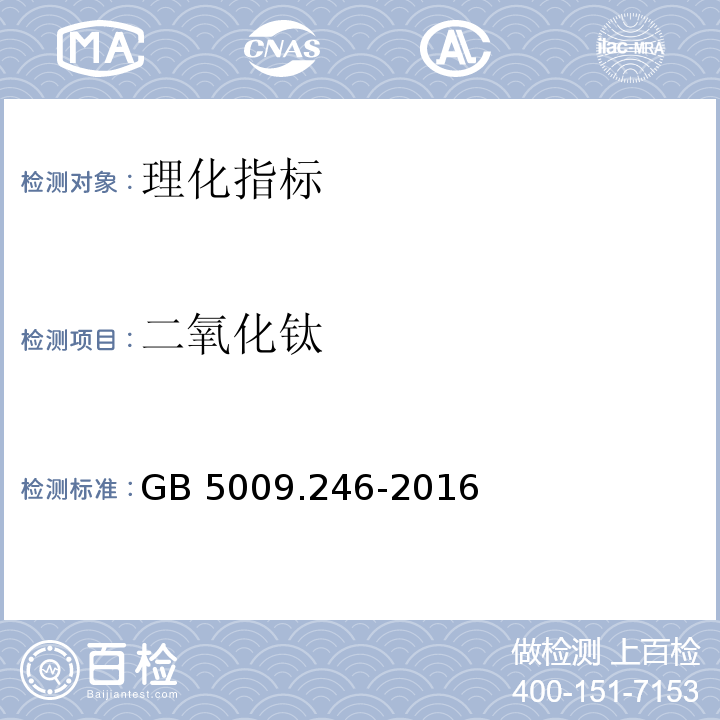 二氧化钛 食品安全国家标准 食品中二氧化钛的测定　GB 5009.246-2016