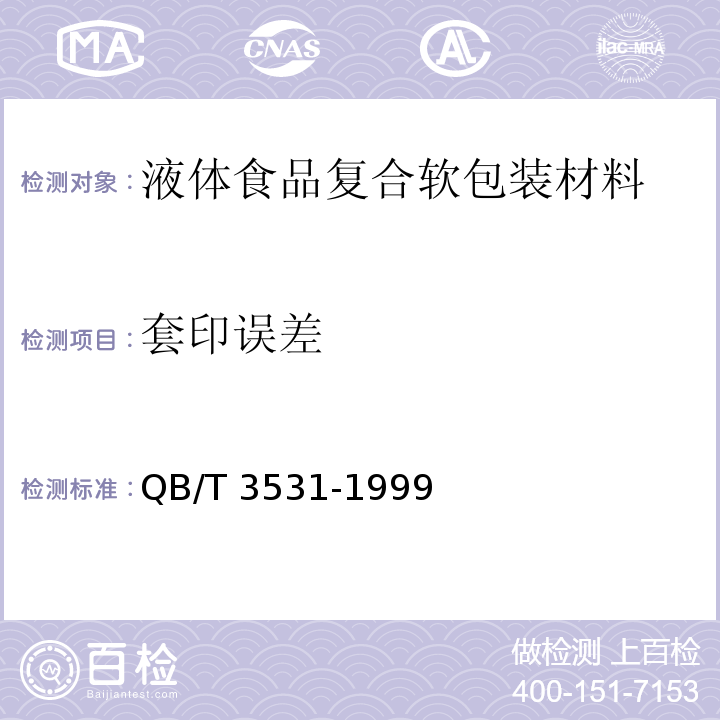 套印误差 液体食品复合软包装材料QB/T 3531-1999