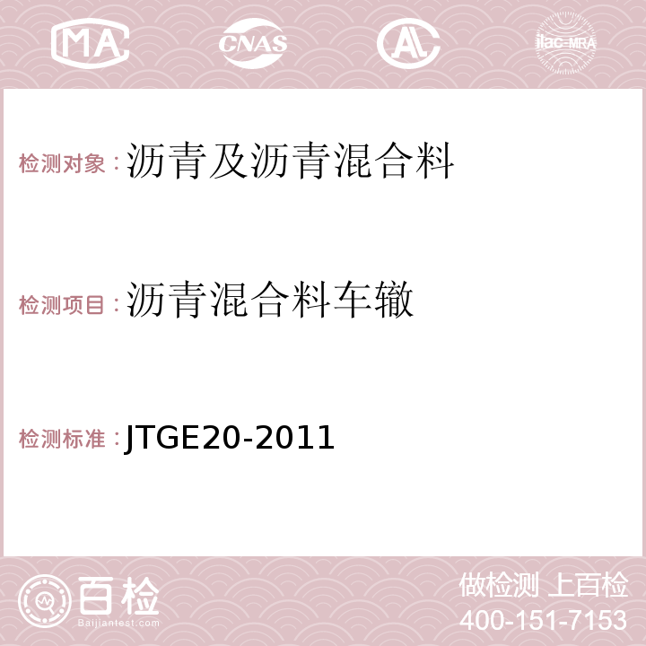 沥青混合料车辙 公路工程沥青及沥青混合料试验规程（JTGE20-2011）