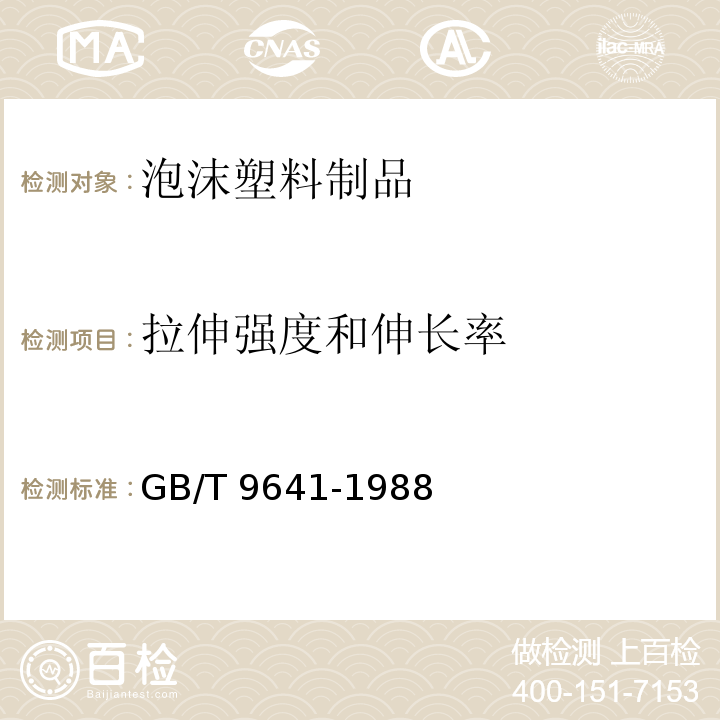 拉伸强度和伸长率 硬质泡沫塑料 拉伸性能试验试验方法GB/T 9641-1988