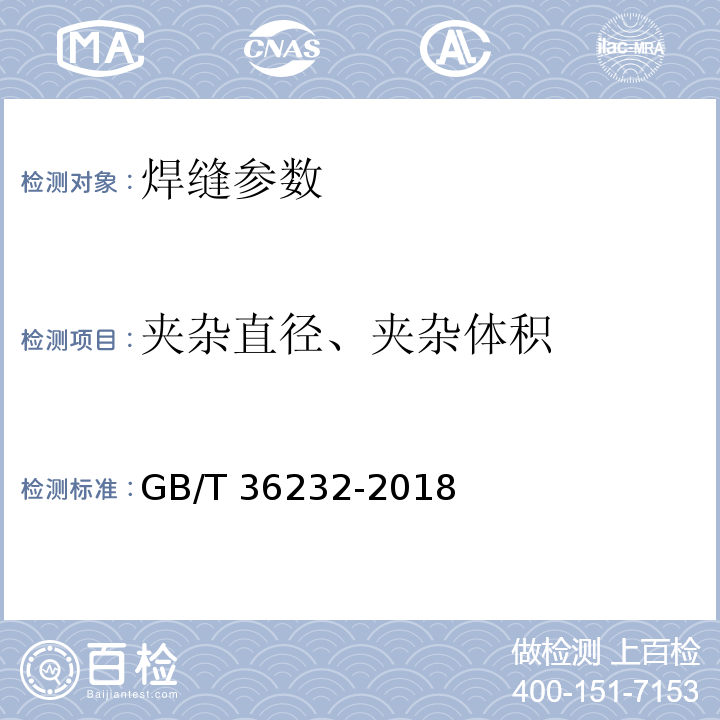 夹杂直径、夹杂体积 GB/T 36232-2018 焊缝无损检测 电子束焊接接头工业计算机层析成像（CT）检测方法