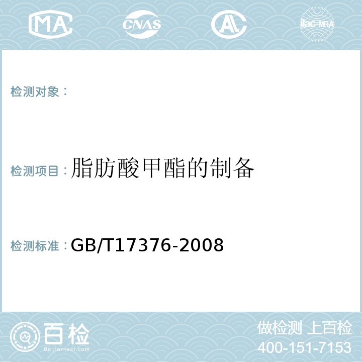 脂肪酸甲酯的制备 GB/T 17376-2008 动植物油脂 脂肪酸甲酯制备