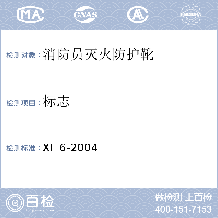 标志 XF 6-2004 消防员灭火防护靴