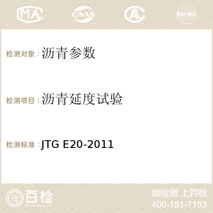 沥青延度试验 公路工程沥青及沥青混合料试验规程 JTG E20-2011