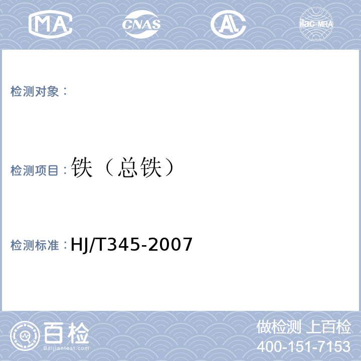 铁（总铁） HJ/T 345-2007 水质 铁的测定 邻菲啰啉分光光度法(试行)