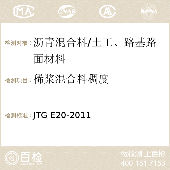 稀浆混合料稠度 公路工程沥青及沥青混合料试验规程 /JTG E20-2011