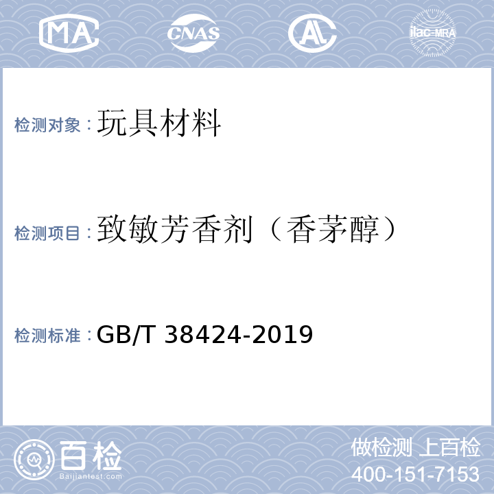 致敏芳香剂（香茅醇） GB/T 38424-2019 玩具中致敏性芳香剂含量的测定 气相色谱-质谱联用法