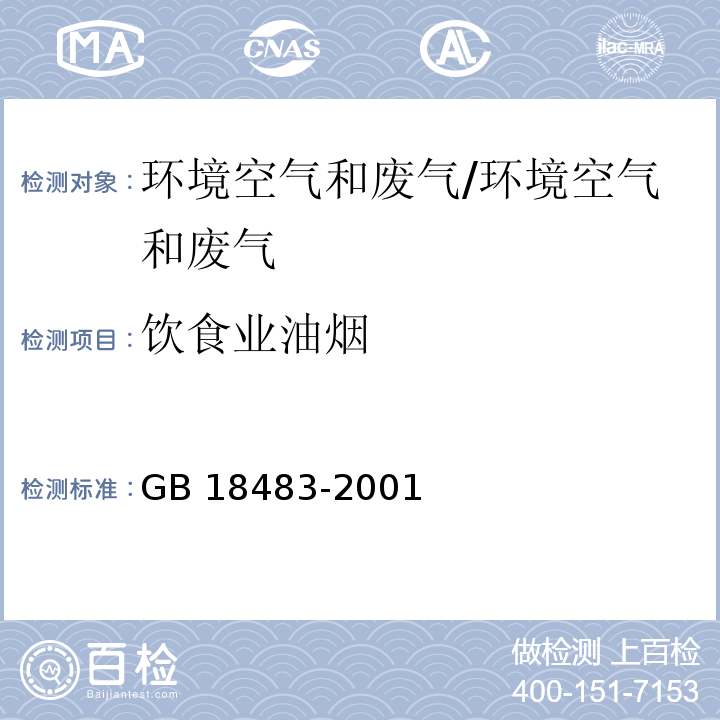 饮食业油烟 金属滤筒吸收和红外分光光度法测定油烟的采样及分析方法 饮食业油烟排放标准 附录A/GB 18483-2001