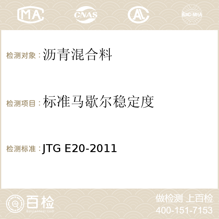 标准马歇尔稳定度 公路工程沥青及沥青混合料试验规程 JTG E20-2011