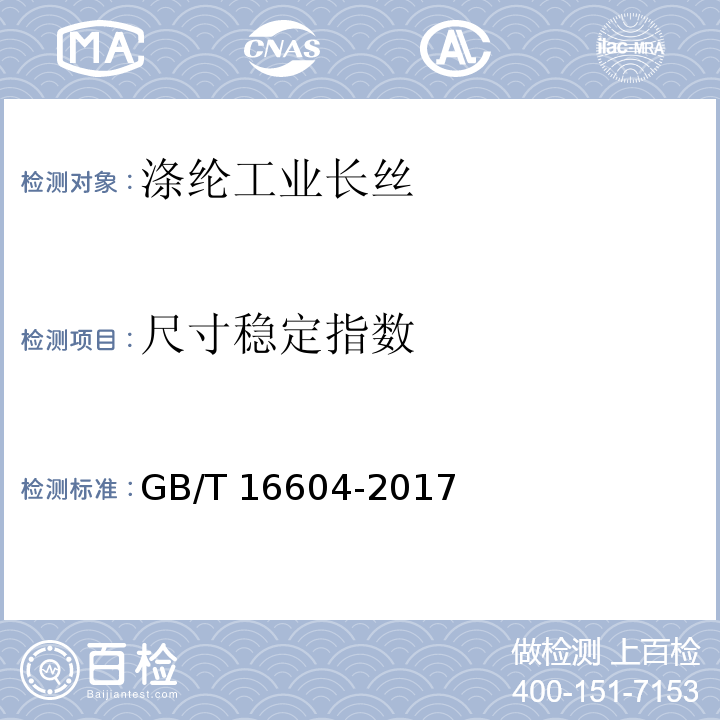 尺寸稳定指数 涤纶工业长丝GB/T 16604-2017