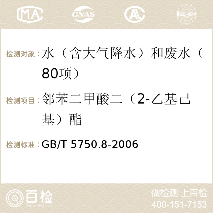 邻苯二甲酸二（2-乙基己基）酯 生活饮用水标准检验方法 有机物指标（12.1 邻苯二甲酸二（2-乙基己基）酯 气相色谱法) GB/T 5750.8-2006