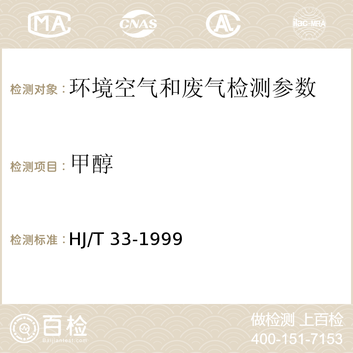 甲醇 固定污染源排气中甲醇的测定 气相色谱法 HJ/T 33-1999； 空气和废气监测分析方法 （第四版增补版国家环境保护总局 2003年）气相色谱法