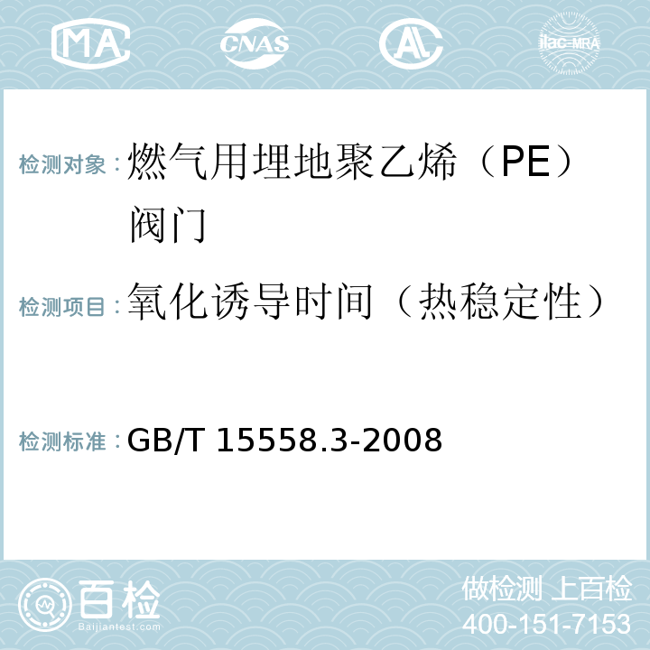 氧化诱导时间（热稳定性） 燃气用埋地聚乙烯（PE）管道系统 第3部分：阀门GB/T 15558.3-2008