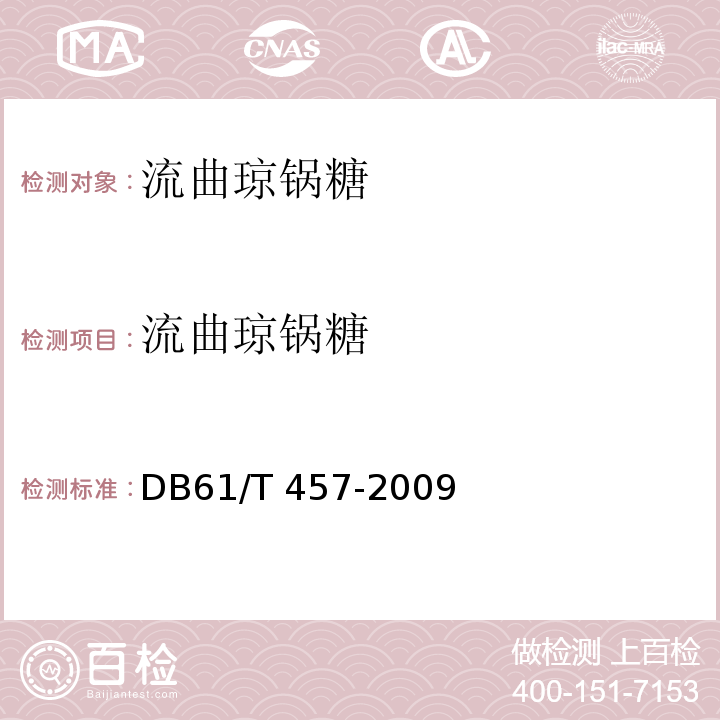 流曲琼锅糖 DB61/T 457-2009 地理标志产品流曲琼锅糖