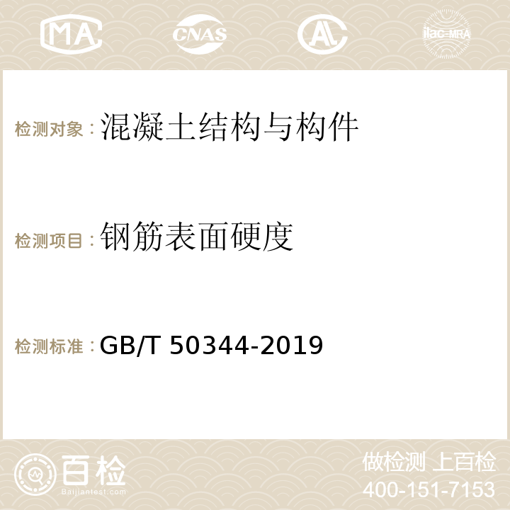 钢筋表面硬度 建筑结构检测技术标准 GB/T 50344-2019