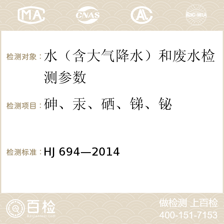 砷、汞、硒、锑、铋 水质 汞、砷、硒、铋和锑的测定 原子荧光法(HJ 694—2014)