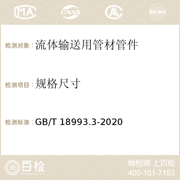 规格尺寸 冷热水用氯化聚氯乙烯(PVC-C)管道系统 第3部分:管件 GB/T 18993.3-2020