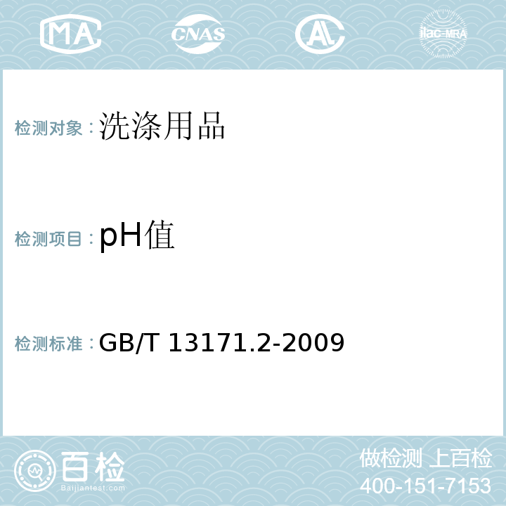 pH值 洗衣粉（无磷型）GB/T 13171.2-2009　5.7