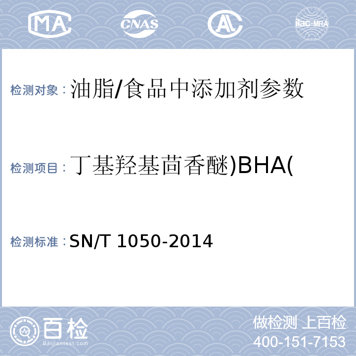 丁基羟基茴香醚)BHA( 出口油脂中抗氧化剂的测定 高效液相色谱法 /SN/T 1050-2014