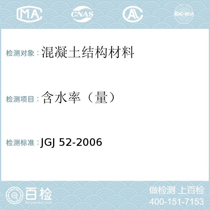 含水率（量） 普通混凝土用砂、石质量及检验方法标准