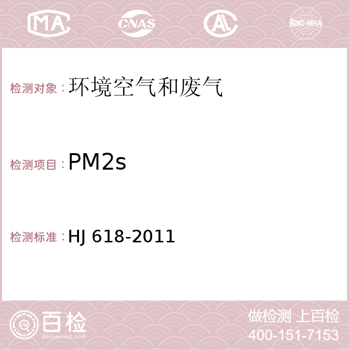 PM2s HJ 618-2011 环境空气PM10和PM2.5的测定 重量法(附2018年第1号修改单)