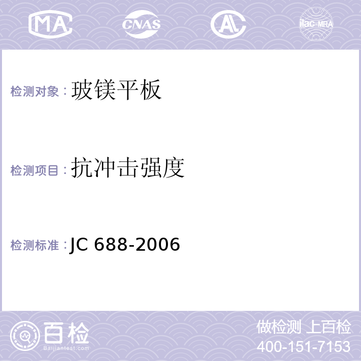 抗冲击强度 玻镁平板JC 688-2006