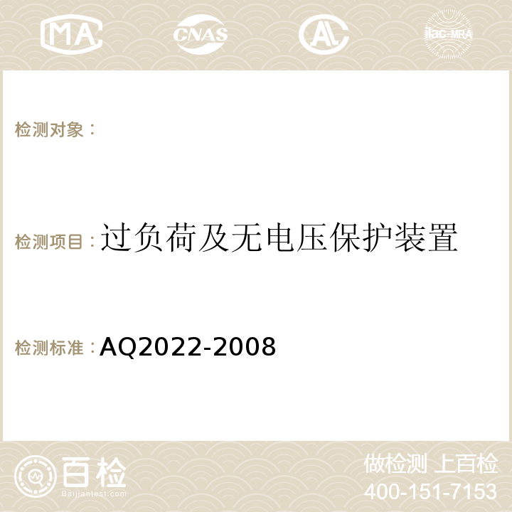 过负荷及无电压保护装置 Q 2022-2008 AQ2022-2008 金属非金属矿山在用提升绞车安全检测检验规范 （4.5.2）