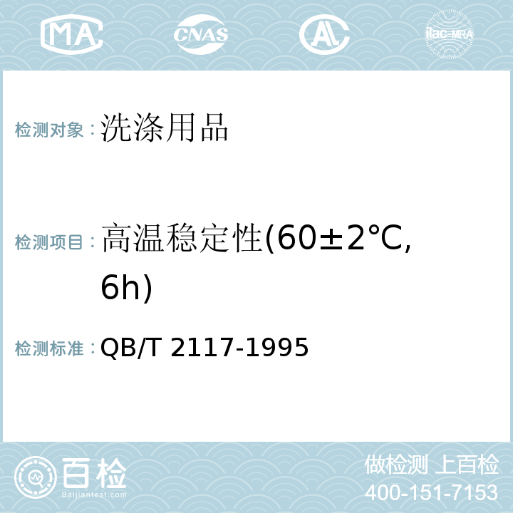 高温稳定性(60±2℃,6h) 通用水基金属净洗剂QB/T 2117-1995　5.9