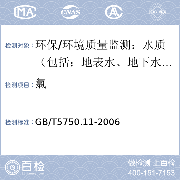 氯 生活饮用水标准检验方法 消毒剂指标