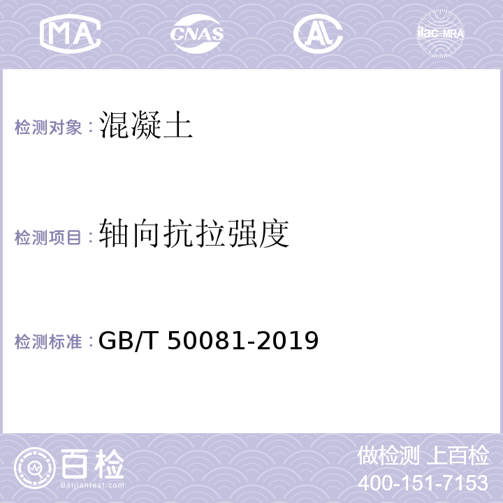 軸向抗拉強度 普通混凝土力學性能試驗方法標準 GB/T 50081-2019