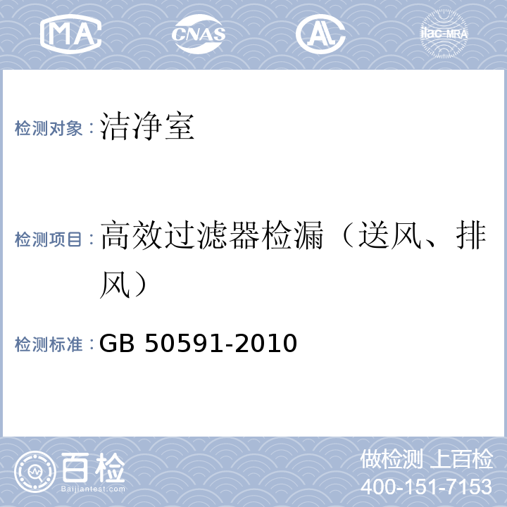 高效过滤器检漏（送风、排风） GB 50591-2010 洁净室施工及验收规范(附条文说明)