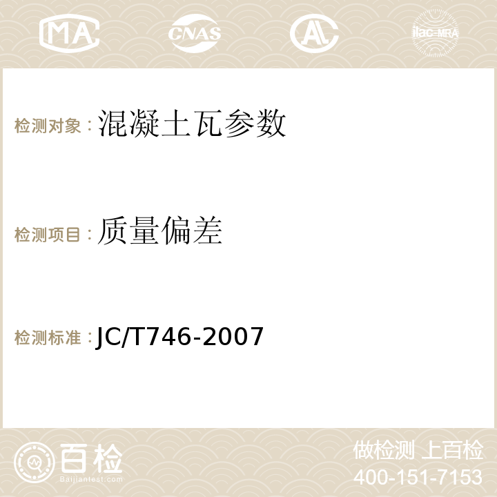 质量偏差 JC/T746-2007混凝土瓦