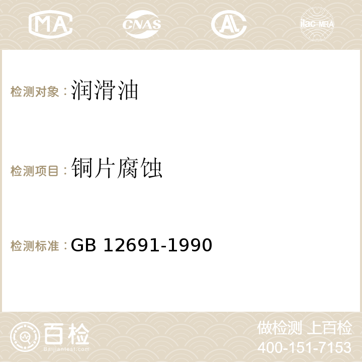 铜片腐蚀 GB/T 12691-1990 【强改推】空气压缩机油