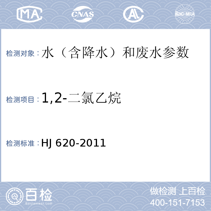 1,2-二氯乙烷 水质 挥发性卤代烃的测定/顶空气相色谱法HJ 620-2011