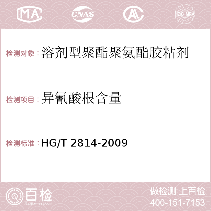 异氰酸根含量 溶剂型聚酯聚氨酯胶粘剂HG/T 2814-2009