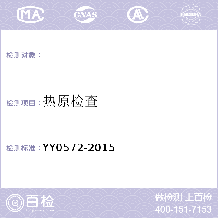 热原检查 血液透析及相关治疗用水 （YY0572-2015）