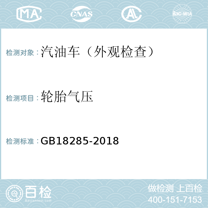 轮胎气压 GB18285-2018汽油车污染物排放限值及测量方法(双怠速法及简易工况法)