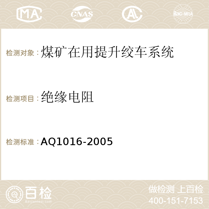 绝缘电阻 煤矿在用提升绞车系统安全检测检验规范 AQ1016-2005