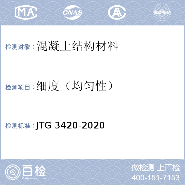细度（均匀性） JTG 3420-2020 公路工程水泥及水泥混凝土试验规程