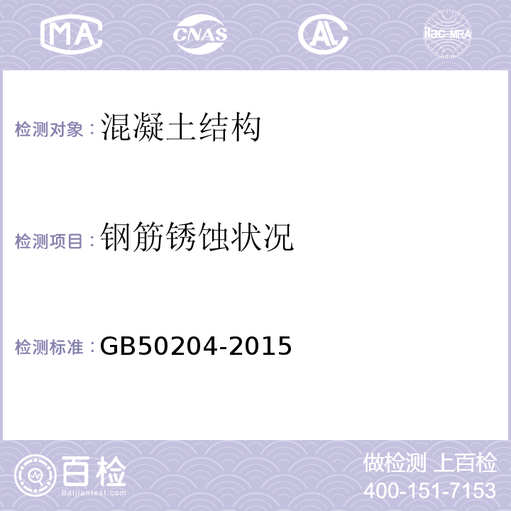 钢筋锈蚀状况 混凝土结构工程施工质量验收规范 GB50204-2015