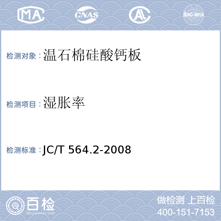 湿胀率 JC/T 564.2-2008 纤维增强硅酸钙板 第2部分:温石棉硅酸钙板