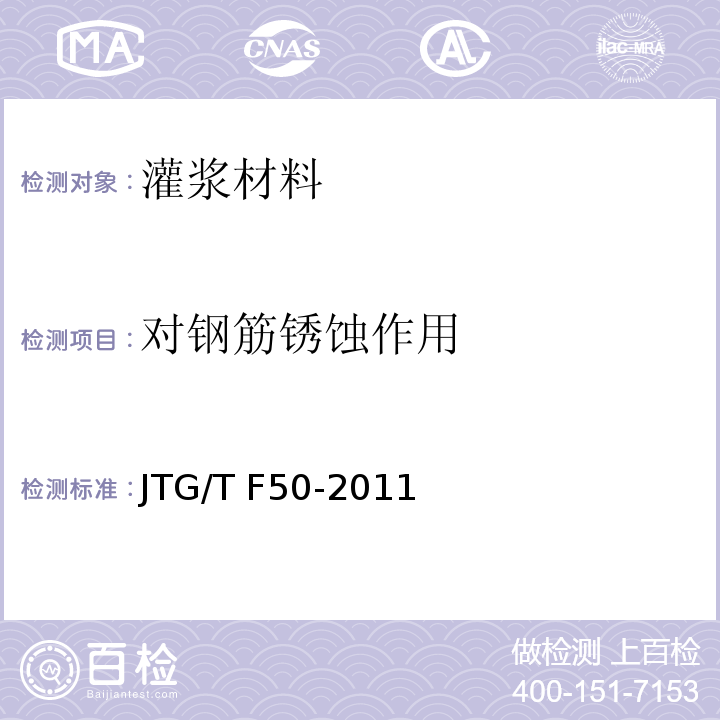 对钢筋锈蚀作用 公路桥涵施工技术规范JTG/T F50-2011
