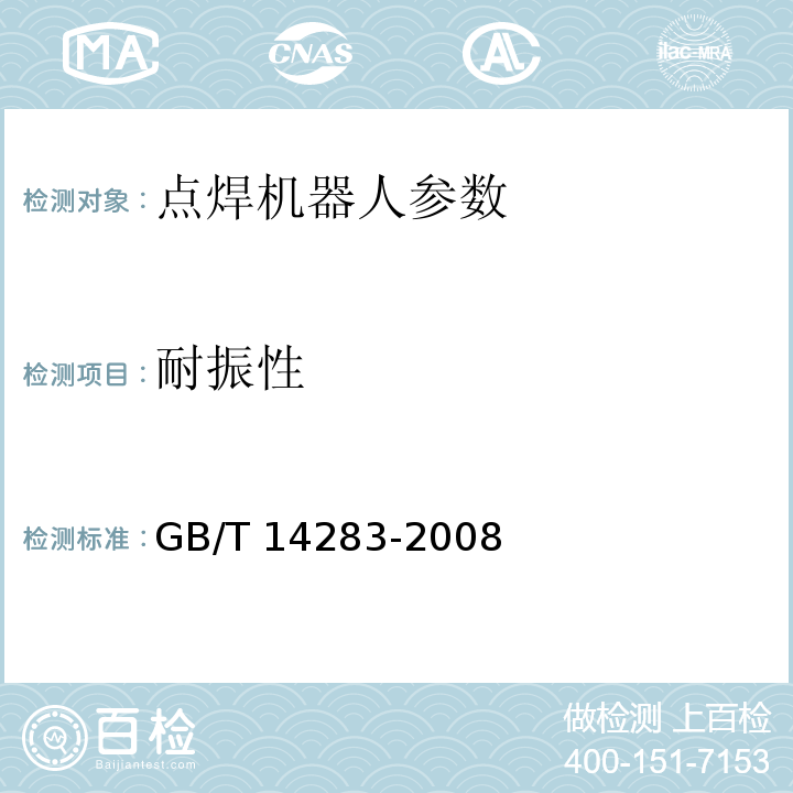 耐振性 点焊机器人 通用技术条件 GB/T 14283-2008