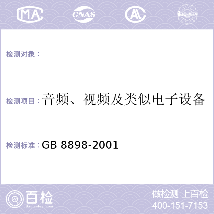 音频、视频及类似电子设备 GB 8898-2001 音频、视频及类似电子设备 安全要求