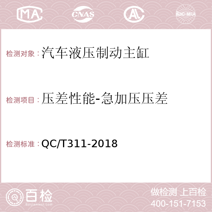 压差性能-急加压压差 QC/T 311-2018 汽车液压制动主缸性能要求及台架试验方法