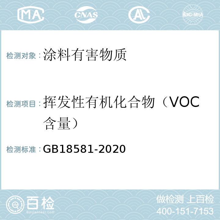 挥发性有机化合物（VOC含量） 室内装饰装修材料溶剂型木器涂料中有害物质限量 GB18581-2020