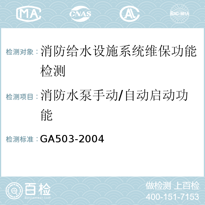 消防水泵手动/自动启动功能 GA 503-2004 建筑消防设施检测技术规程