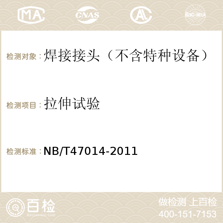 拉伸试验 承压设备焊接工艺评定NB/T47014-2011