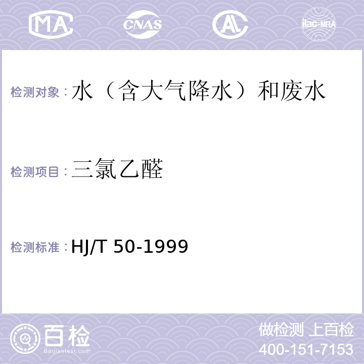 三氯乙醛 水质 三氯乙醛的测定 吡啶啉酮分光光度法 HJ/T 50-1999