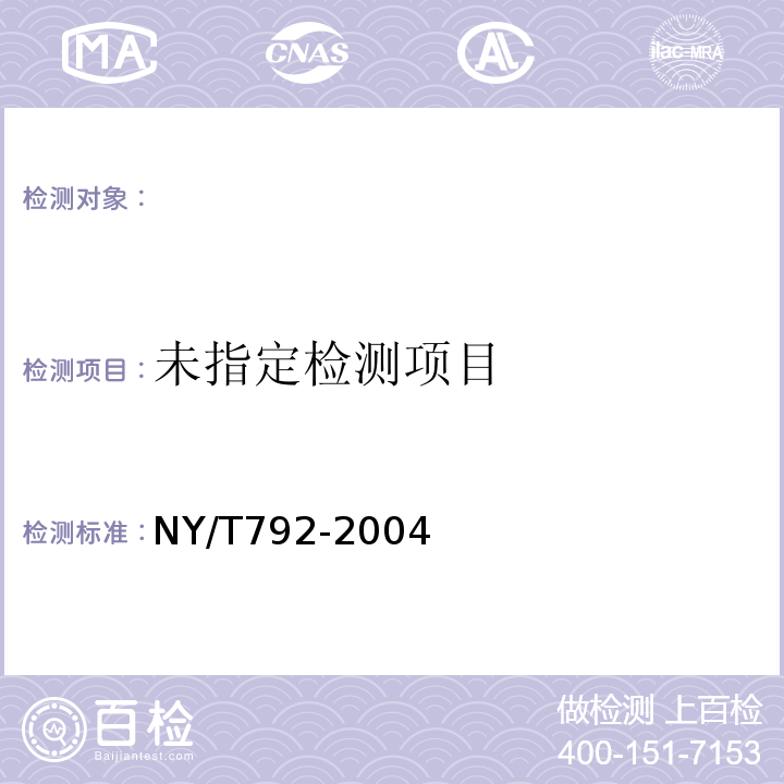  NY/T 792-2004 油菜籽芥酸硫苷的测定(光度法)